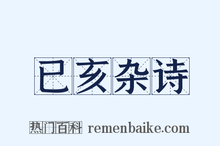 已亥杂诗是什么意思的图片